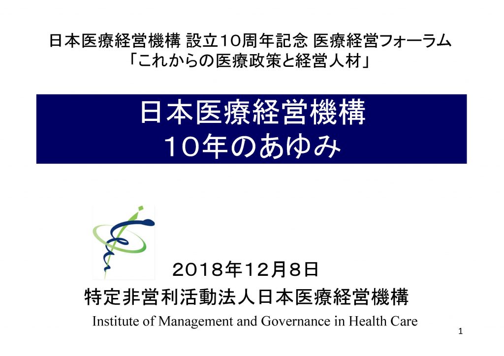 日本医療経営機構10年のあゆみ
