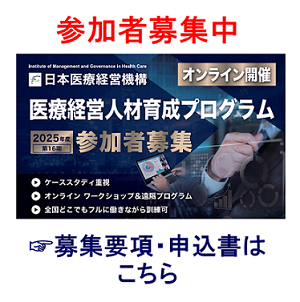 医療経営人材育成プログラム 詳細はこちら