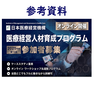 医療経営人材育成プログラム 詳細はこちら