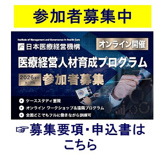 医療経営人材育成プログラム 詳細はこちら